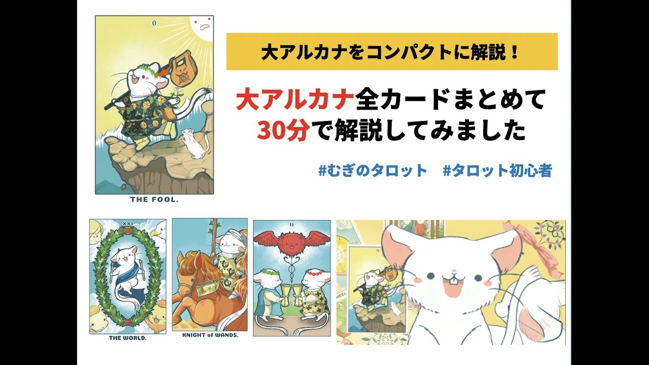 【大アルカナ全部！】30分で大アルカナ全カード解説