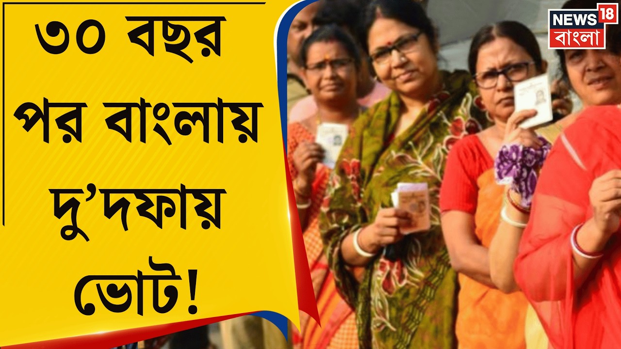 WB Assembly Election 2026 |  পশ্চিমবঙ্গে প্রথম দফায় কোন কোন আসনে ভোটগ্রহণ? জেনে নিন একনজরে |