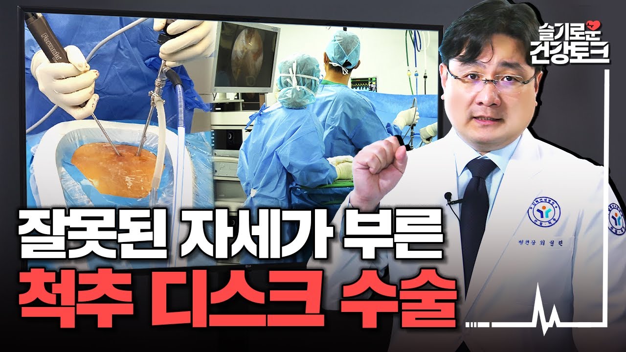 &ldquo;허리 수술 무섭다고 놔두면 끝장납니다!&rdquo; 척추 디스크 수술 완벽 정리! | 슬기로운 건강토크