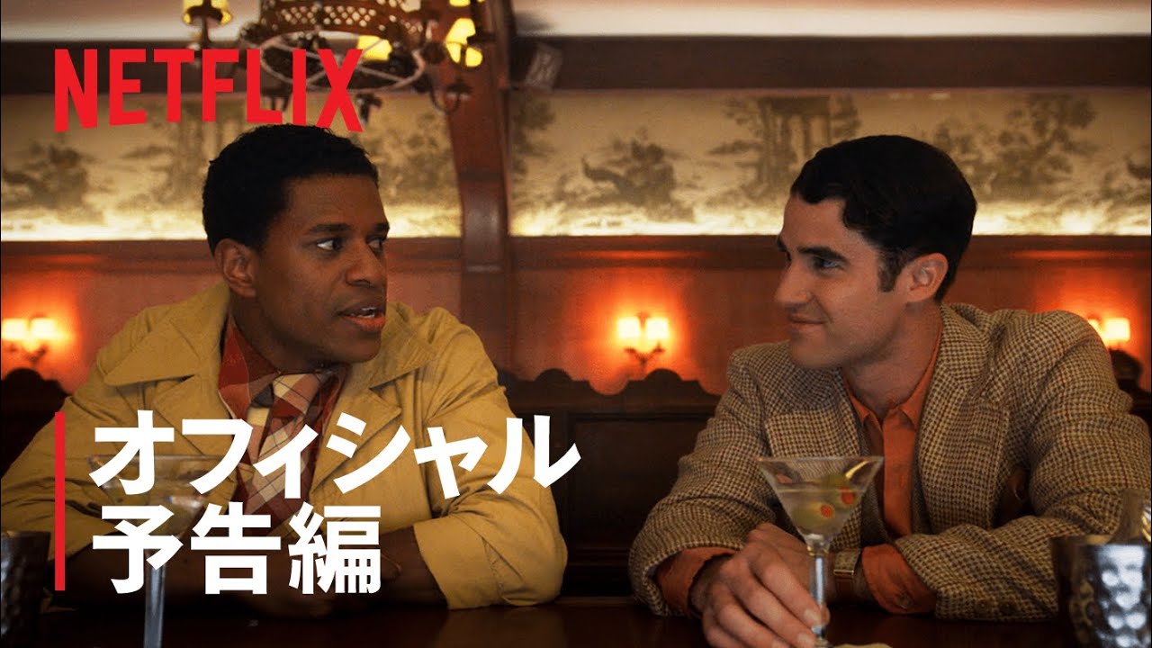 『ハリウッド』予告編 - Netflix