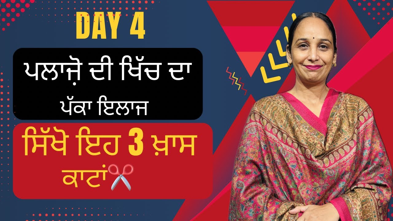 ਪਲਾਜੋ ਵਿੱਚ ਖਿੱਚ ਕਿਉਂ ਪੈਂਦੀ ਹੈ? ਸਿੱਖੋ ਇਹ 3 ਖ਼ਾਸ ਕਾਟਾਂ |Plazo Cutting Tips | Free Stitching Course ✂️✅