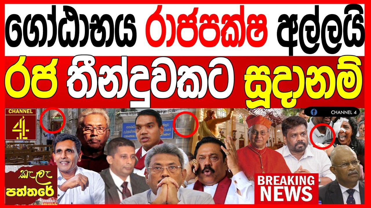 ගෝඨාභය රාජපක්ෂ අල්ලයි රජ තීන්දුවකට සූදානම් කොළඹ උණුසුම් තත්ත්වයක් kalapaththare/කැලෑ පත්තරේ|Channel4