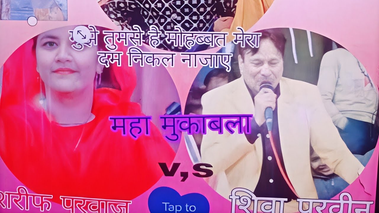 हमें तुमसे है मोहब्बत कहीं दम निकल ना जाए मिस्टर वायरल वीडियो MP3 चैनपुर महा मुकाबला 2026