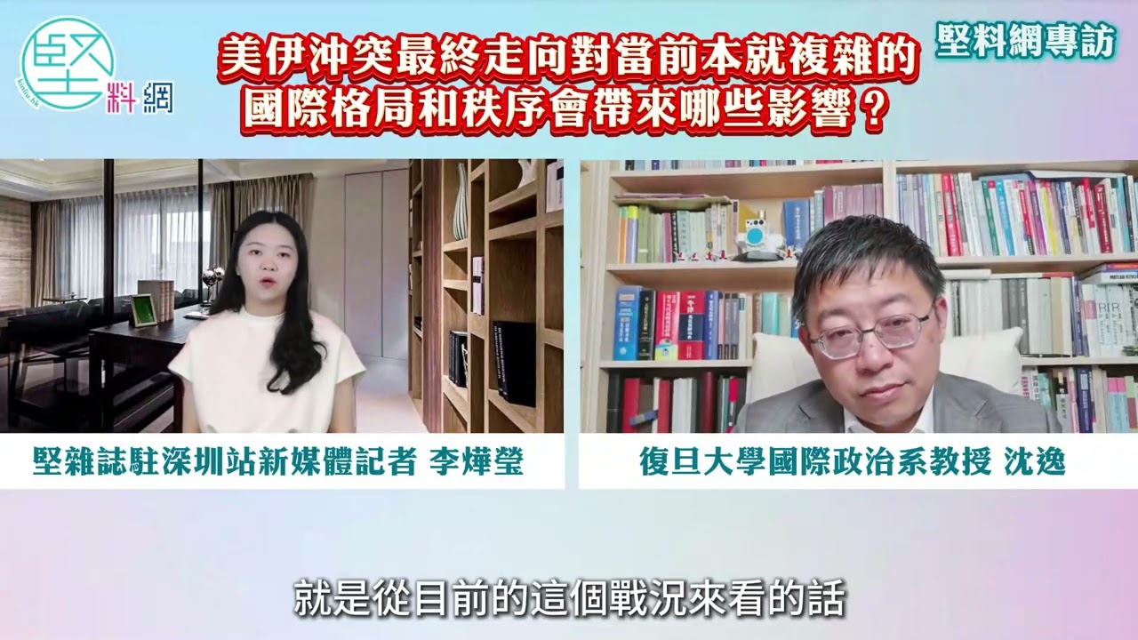 復旦學者沈逸專訪｜美以誤判伊朗戰力　中東戰局或持久化