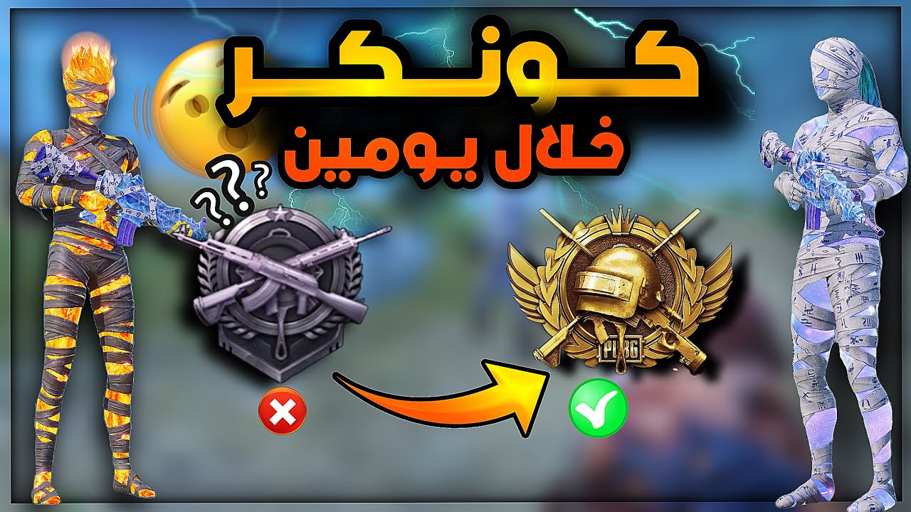 اسرع طريقة تجيب فيها الكونكر - ارفع تقييمك بكل سهولة في ببجي  - انس هيدشوت كيف تصعد تقييمك