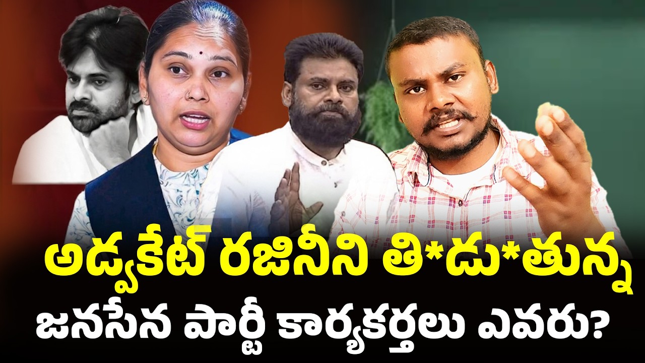 అడ్వకేట్ రజినీని ఎవరు టార్గెట్ చేస్తున్నారు?//Janasena EX Spokesperson Advocate Rajini issue