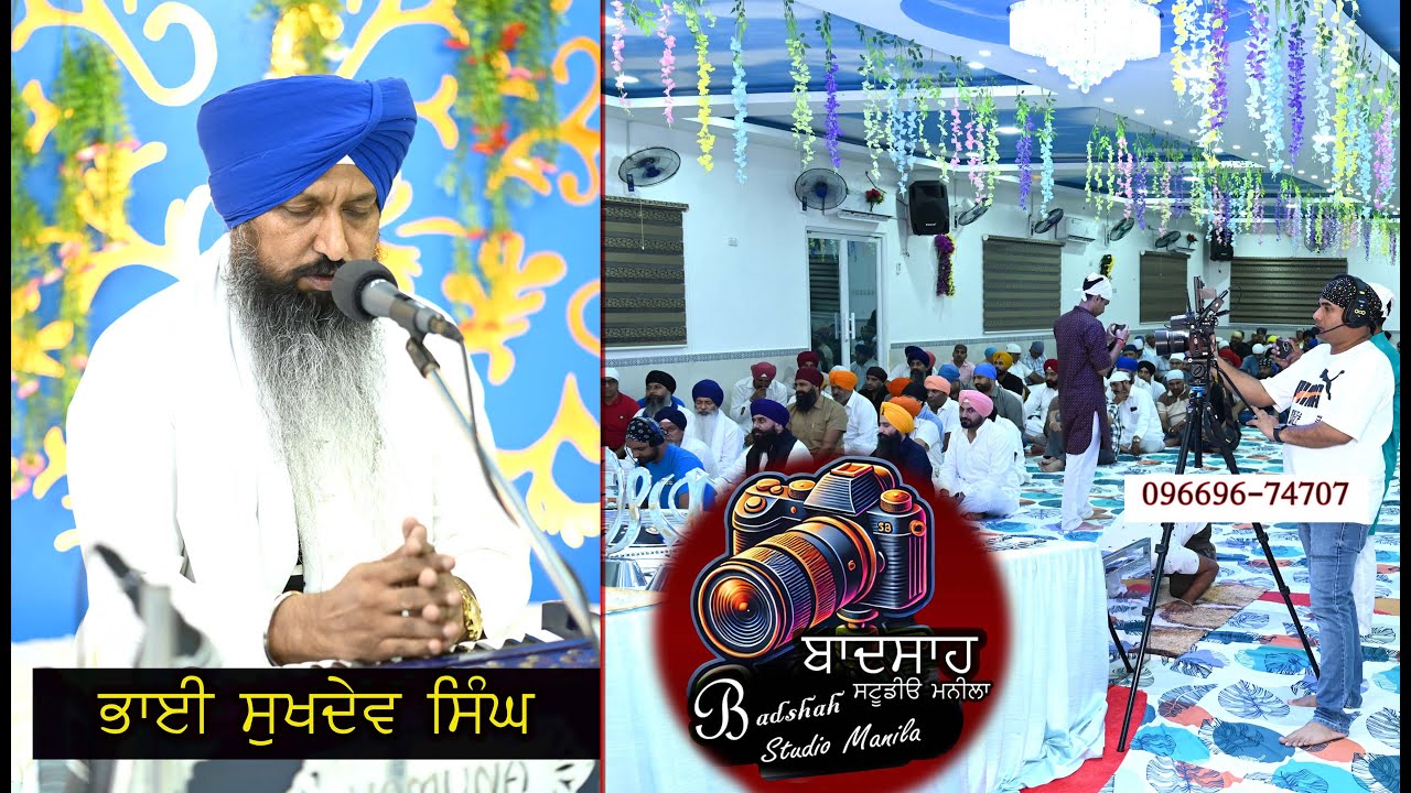 ਭਾਈ ਸੁਖਦੇਵ ਸਿੰਘ ਨੇ ਸ੍ਰੀ ਗੁਰੂ ਗੋਬਿੰਦ ਸਿੰਘ ਜੀ ਦੇ ਪ੍ਰਕਾਸ਼ ਪੁਰਬ ਤੇ ਸੰਗਤਾ ਨੂੰ ਕੀ ਕਿਹਾ @ਬਾਦਸਾਹ ਸਟੂਡੀਓ ਮਨੀਲਾ