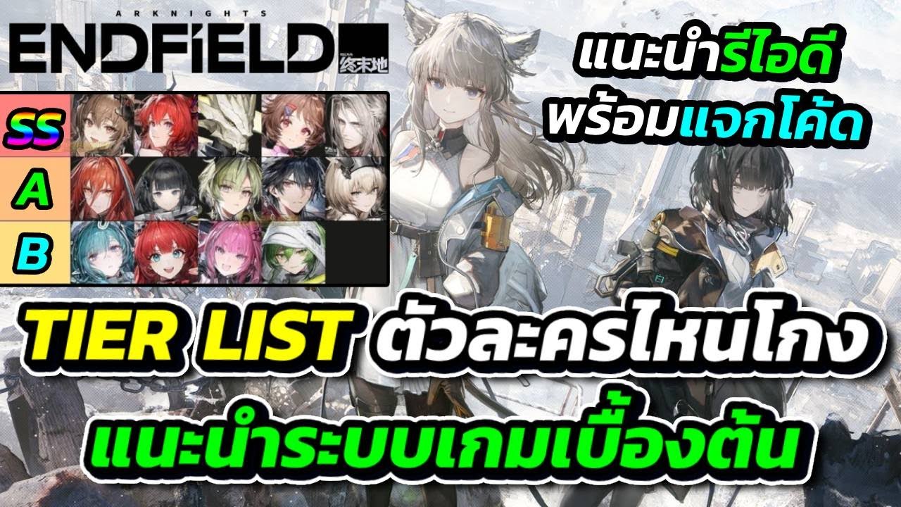 Arknights Endfield จัดอันดับ Tier List ตัวละครไหนเก่งที่สุด พร้อมแจกโค้ด สอนรีไอดี แนะนำเกมเบื้องต้น