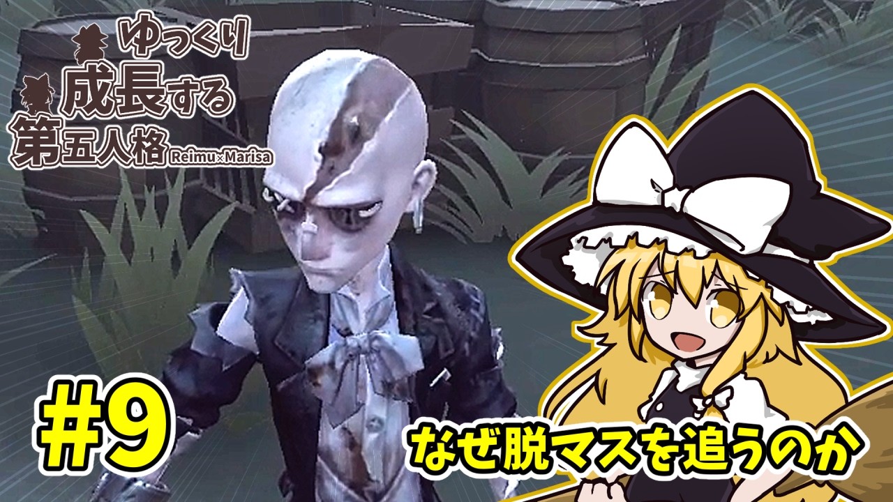 追われてもなんやかんや3台分稼いじゃう男　―ゆっくり成長する第五人格 #9―【第五人格】【ゆっくり実況】