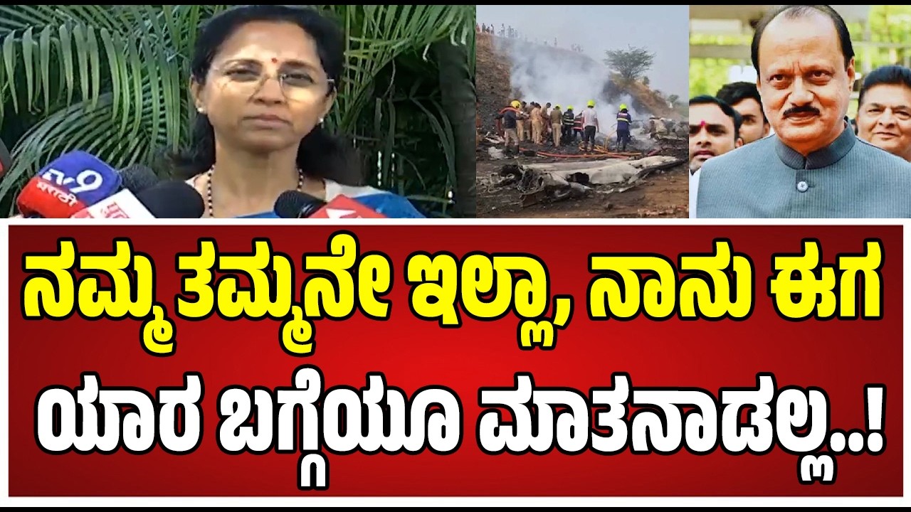 Supriya Sule : ಅಜಿತ್ ಪವಾರ್ ಎನ್ ಸಿಪಿ ಪಕ್ಷದ ವಿಲೀನಕರಣ : ಸುಪ್ರಿಯಾ ಸುಳೆ ಬಿಗ್ ಅಪ್ಡೇಟ್..! #ajitpawar