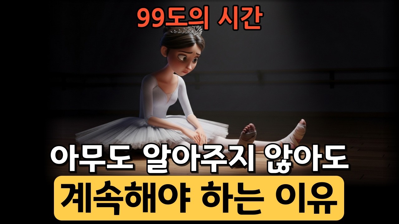 아무도 알아주지 않아도 계속해야 하는 이유