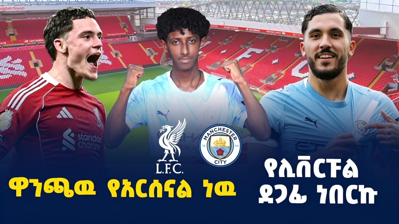 ከሊቨርፑል የምጠላዉ ተጨዋች የለም፤አጉዌሮ የኔ ምርጡ ተጨዋች ነዉ