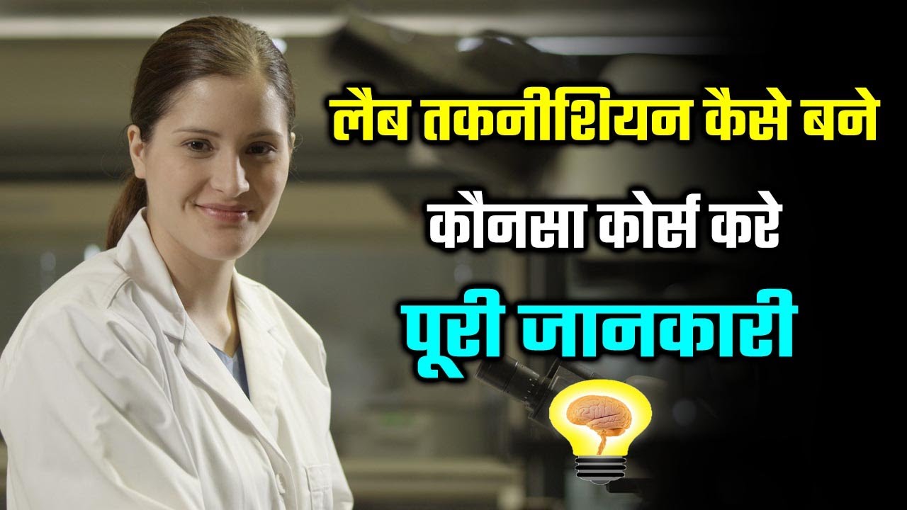 How to become a Lab Technician | लैब तकनीशियन कैसे बने  |CMLT | BMLT | DMLT course full details