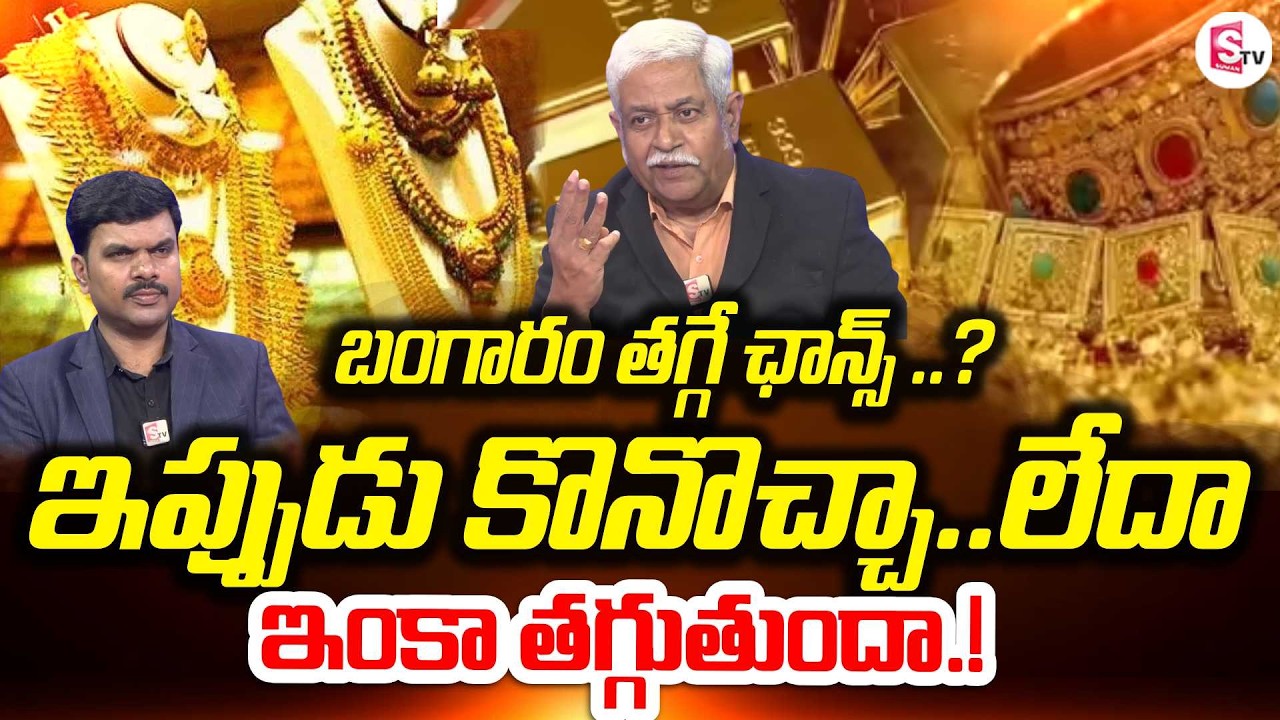 ఇప్పుడే గోల్డ్ కొనండి, తర్వాత | Business Analyst Chalapathi Rao about Gold & Silver | SumanTV Vijay