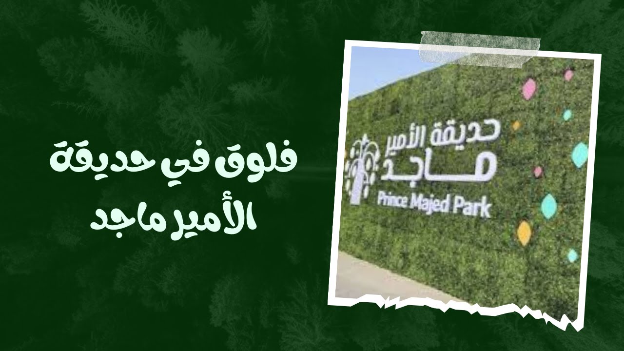 فلوق في حديقة الأمير ماجد #موسم_جده
