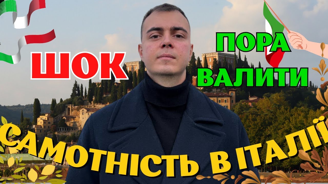 САМОТНІСТЬ В ІТАЛІЇ ПРАВДА, ПРО ЯКУ МОВЧАТЬ ЕМІГРАНТИ