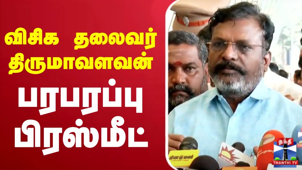 🔴LIVE : Thirumavalavan | Press Meet | விசிக தலைவர் திருமாவளவன் பரபரப்பு பிரஸ்மீட்