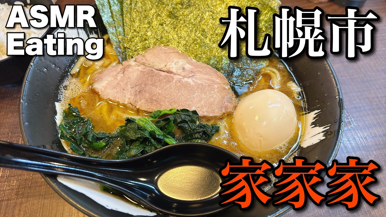 【ASMR Eating Sounds MUKBANG 咀嚼音】札幌北18条 家家家（ヤーヤーヤ）の家系ラーメン