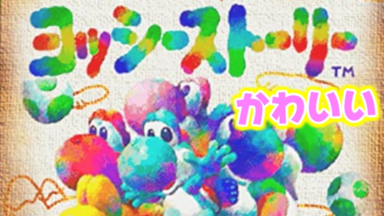 【かわいい】ヨッシーストーリーでたわむれる生放送