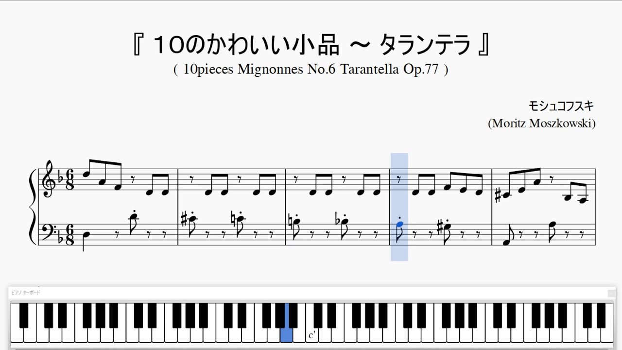 『モシュコフスキ：タランテラ』（Moszkowski Op.77 No.6 'Tarantella'）（ピアノ楽譜）