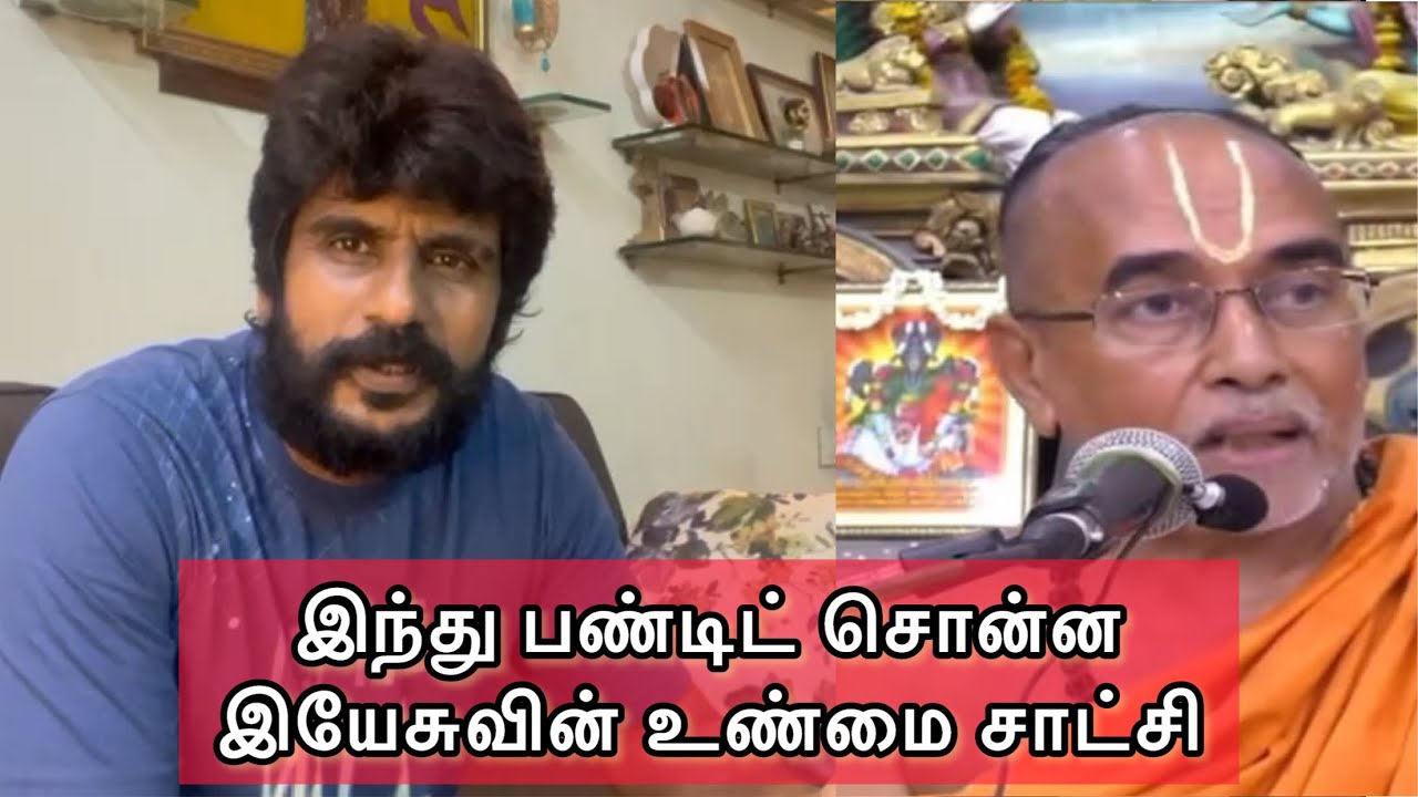 இந்து பண்டிட் சொன்ன இயேசுவின் உண்மை சாட்சி