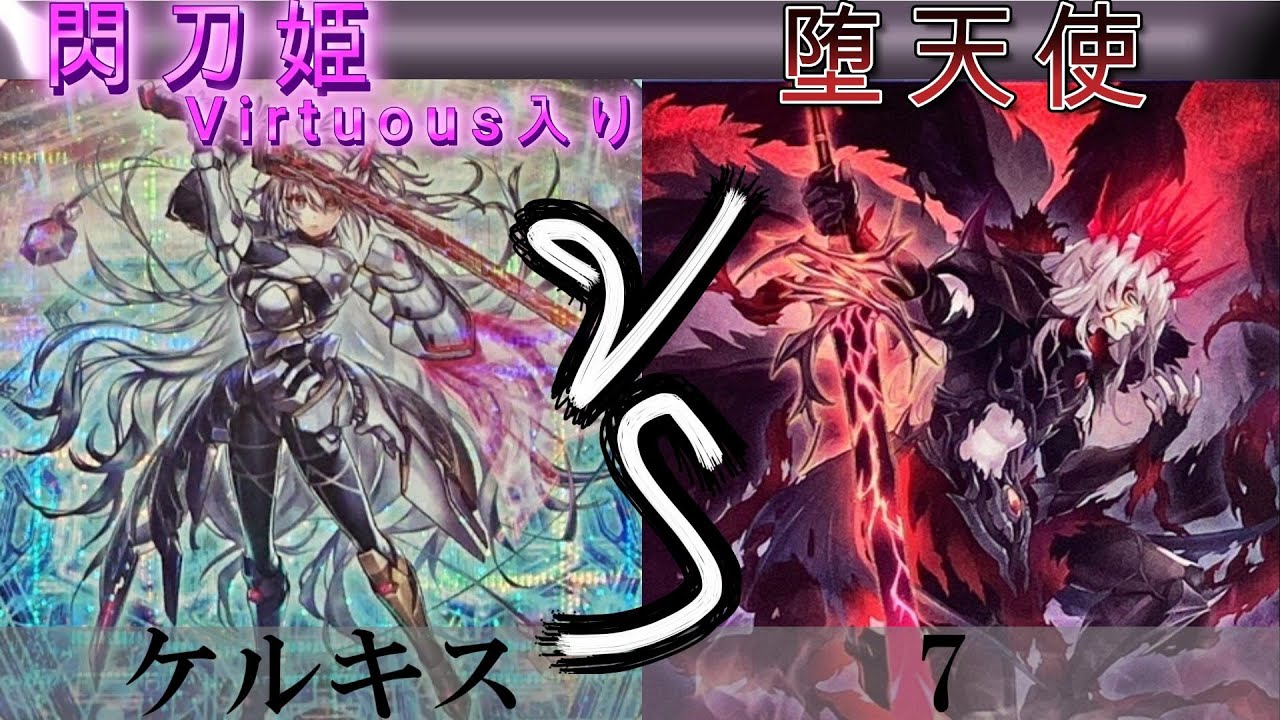 【＃遊戯王】閃刀姫Virtuous入り VS 堕天使
