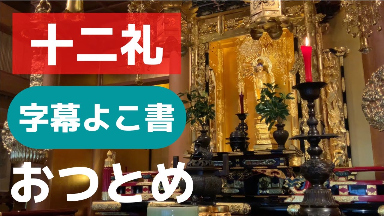 【クセになる】十二礼／浄土真宗本願寺派（西本願寺）念仏・回向