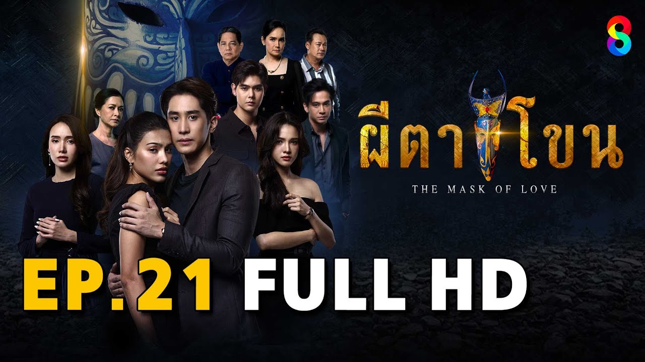 ผีตาโขน EP21 FULL HD | ละครช่อง8