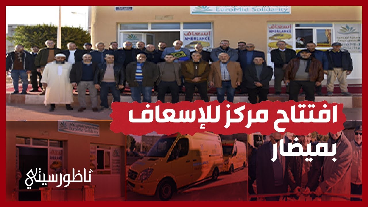 جمعية أوروميد تستقدم سيارتي إسعاف وتفتتح بشراكة مع جماعة ميضار مركزا للإسعاف