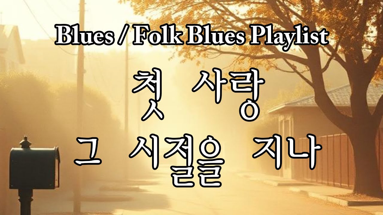 Playlist / 첫 사랑 그 시절을 지나 / Blues / Folk blues Playlist