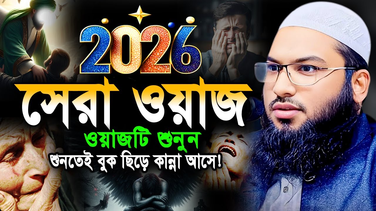 নিরবে এই ওয়াজটি একবার শুনুন! কলিজা ছিড়ে কান্না আসে। ইসমাঈল বুখারী ওয়াজ Ismail Bukhari New Waz 2026