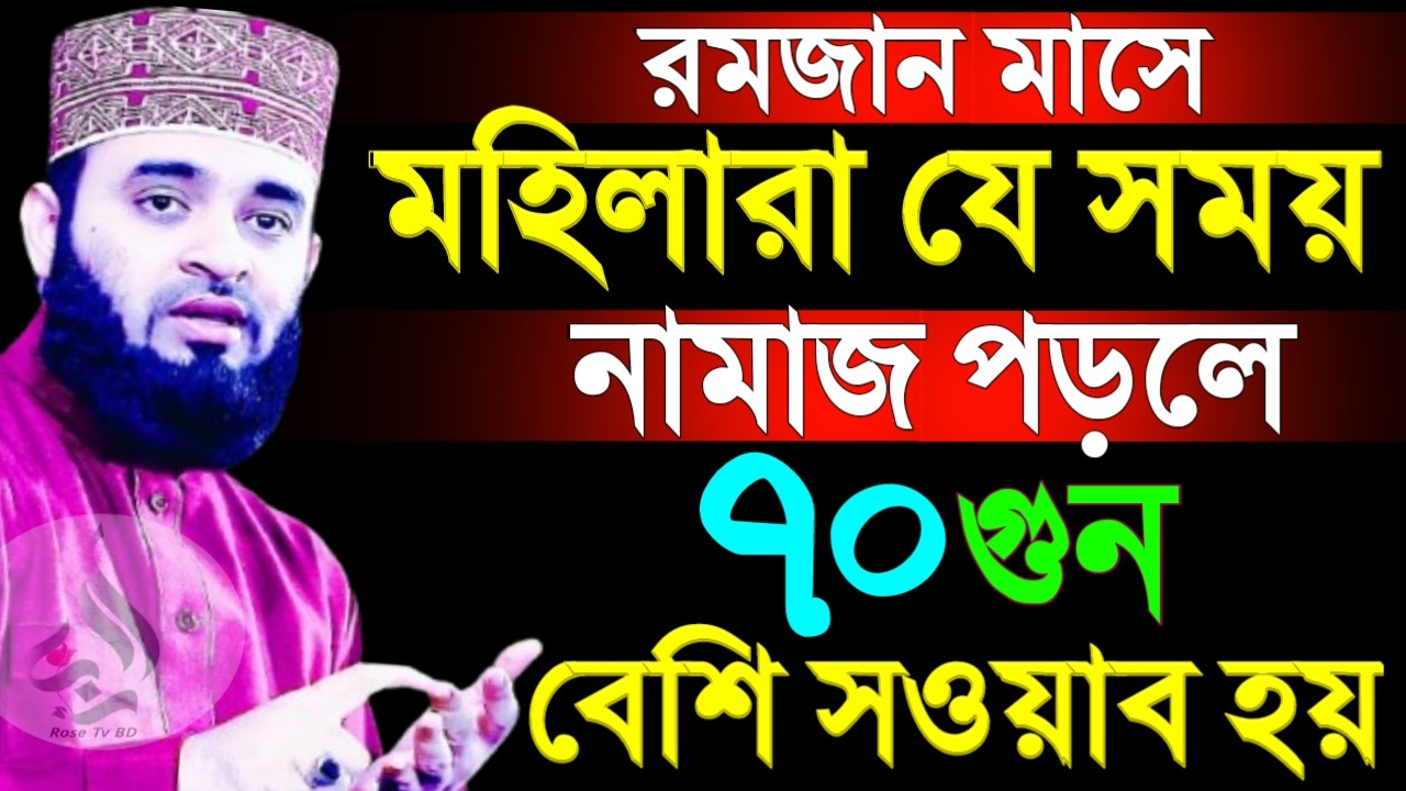 রমজান মাসে যে সময় নামাজ পড়লে ৭০গুন সওয়াব ! Mizanur Rahman Azhari 19 Mar 2026 ber547htrj 07:30