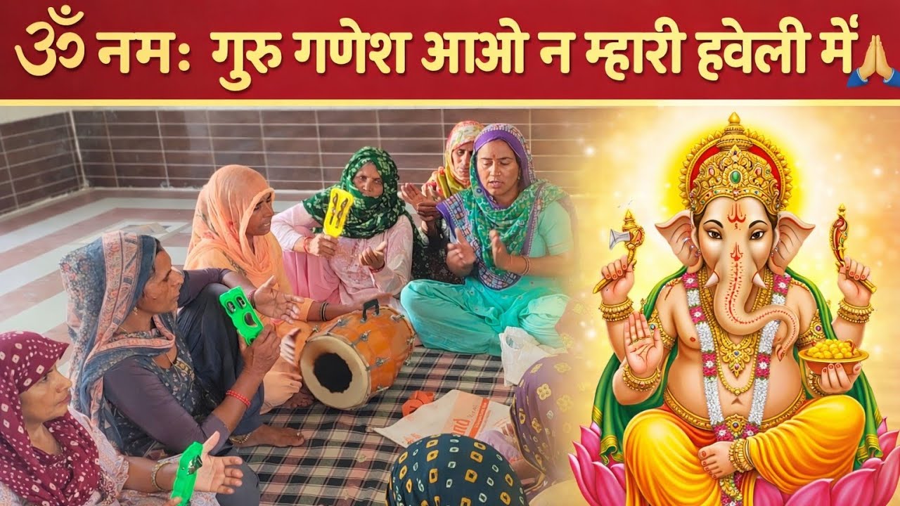 ॐ नमः गुरु गणेश आओ न म्हारी हवेली में 🙏🙏#गणेश #गणेशभजन #शिव #mahadev #mahakal ||Sushila Potliya||