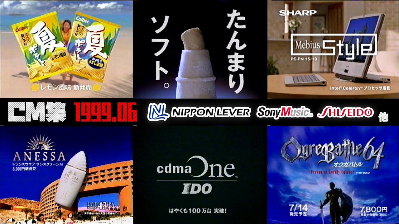 【1999年6月】〈※序盤激しいノイズ有〉火曜夜のCM集【日本リーバ、カルビー他】
