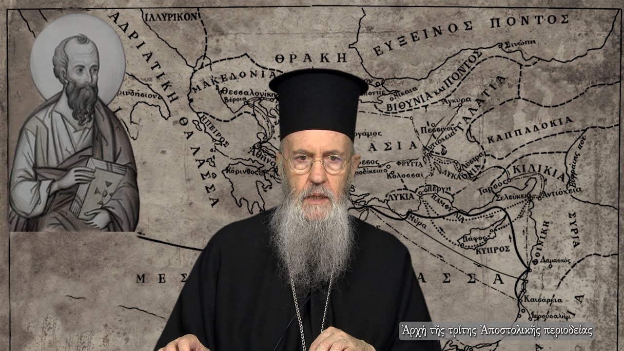 Ἐκπομπὴ 285 «Ἀρχὴ τῆς τρίτης Ἀποστολικῆς περιοδείας» 8 Ἰανουαρίου 2026