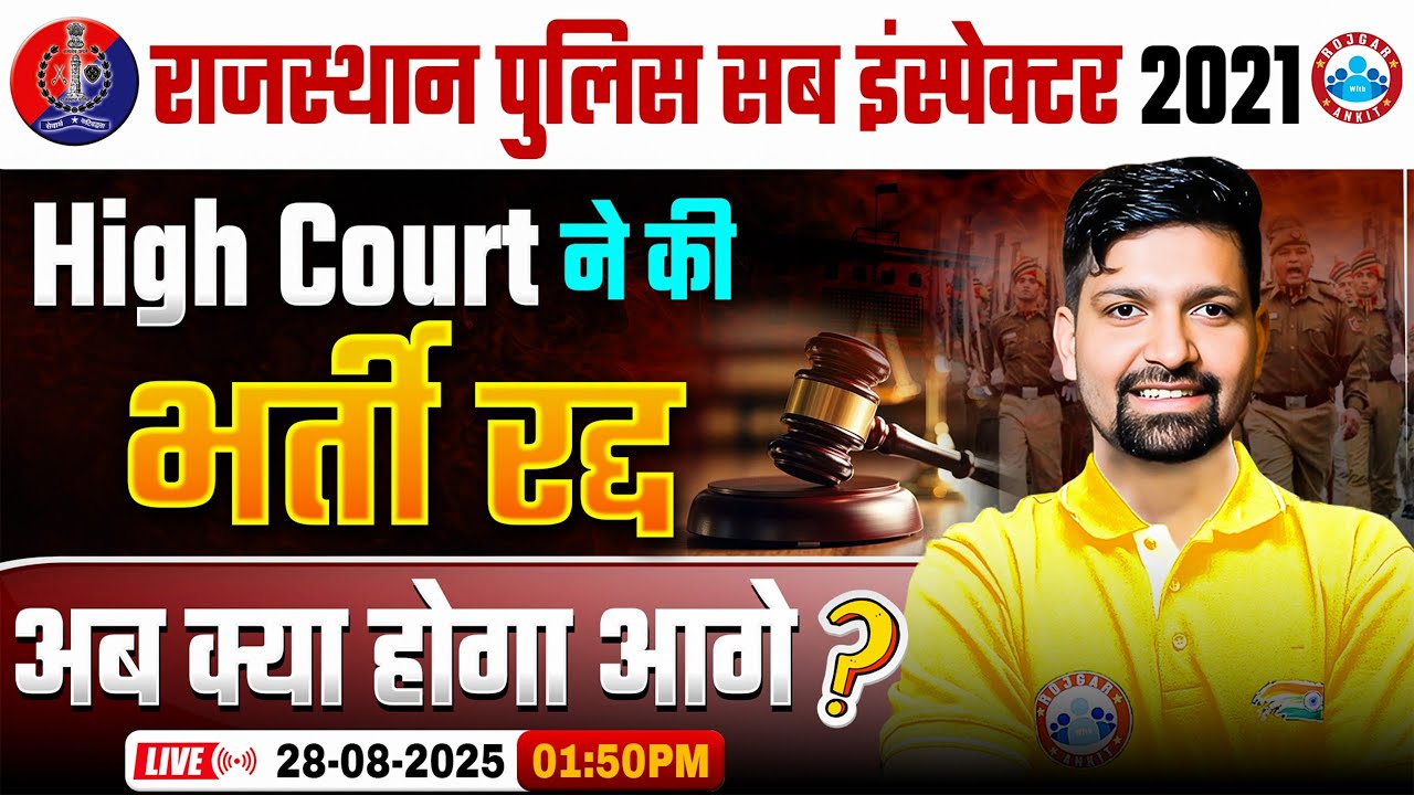 Rajasthan SI New Vacancy 2025 | Rajasthan Police SI Court Case Update | RPSC SI 2021 Latest News
