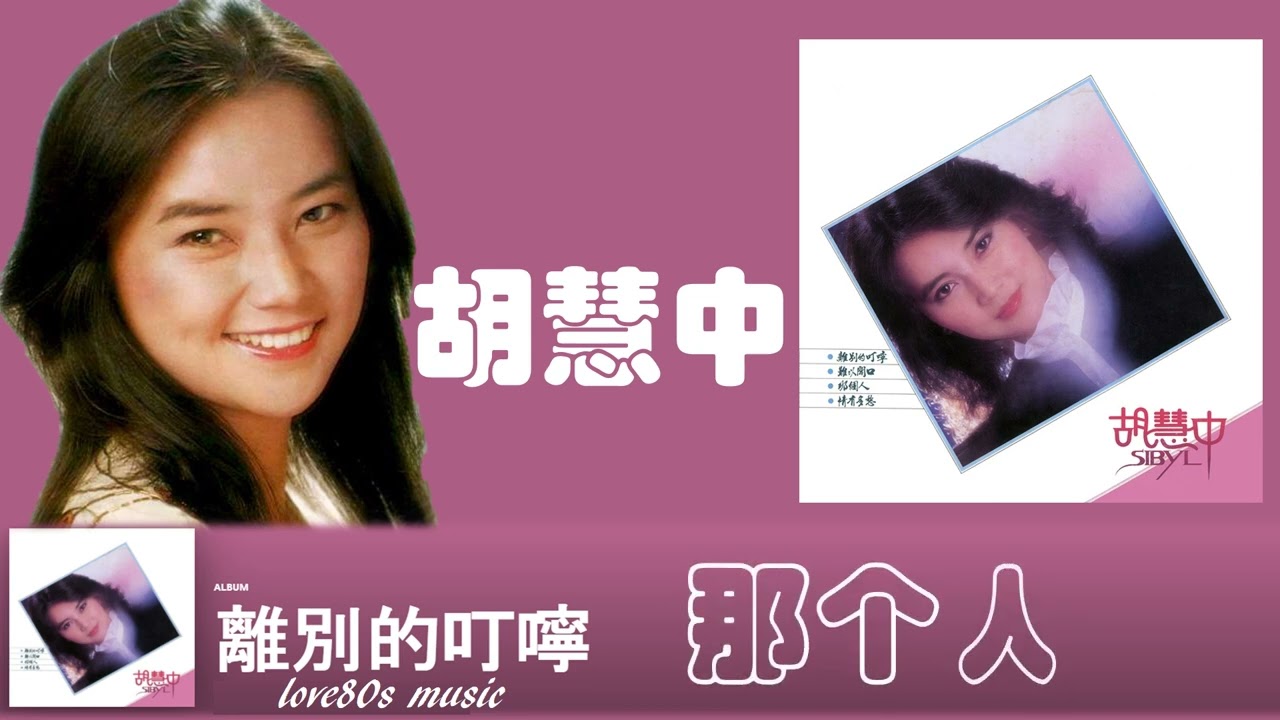 【那些熟悉的歌】胡慧中  -  那个人