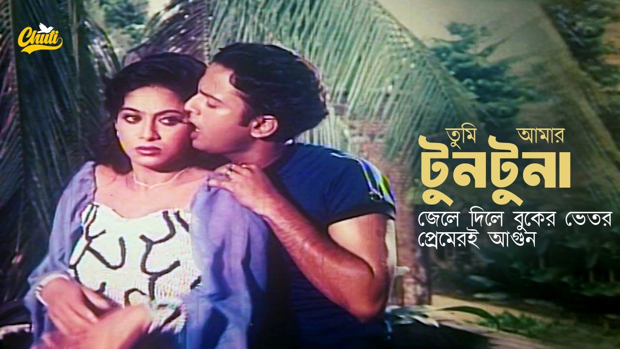 Tumi Amar Tun Tunatun Tun | তুমি আমার টুনটুনা | Bangla Song | Shabnur | Riaz | #Moviesong