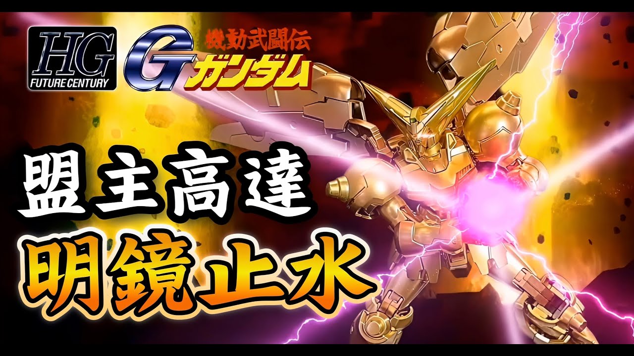 【JMW模型】香港模型 製作 | HG 盟主高達 | master gundam hyper mode | 4k60fps video