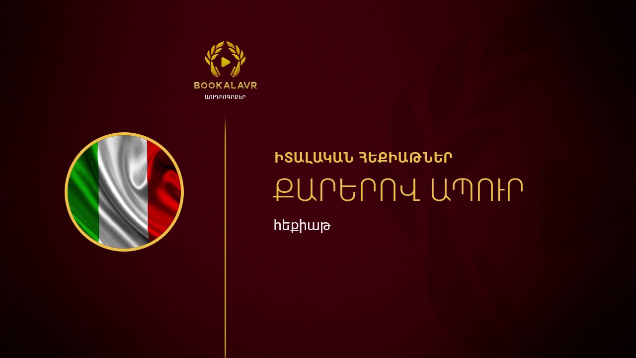 Քարերով ապուր/Իտալական հեքիաթ