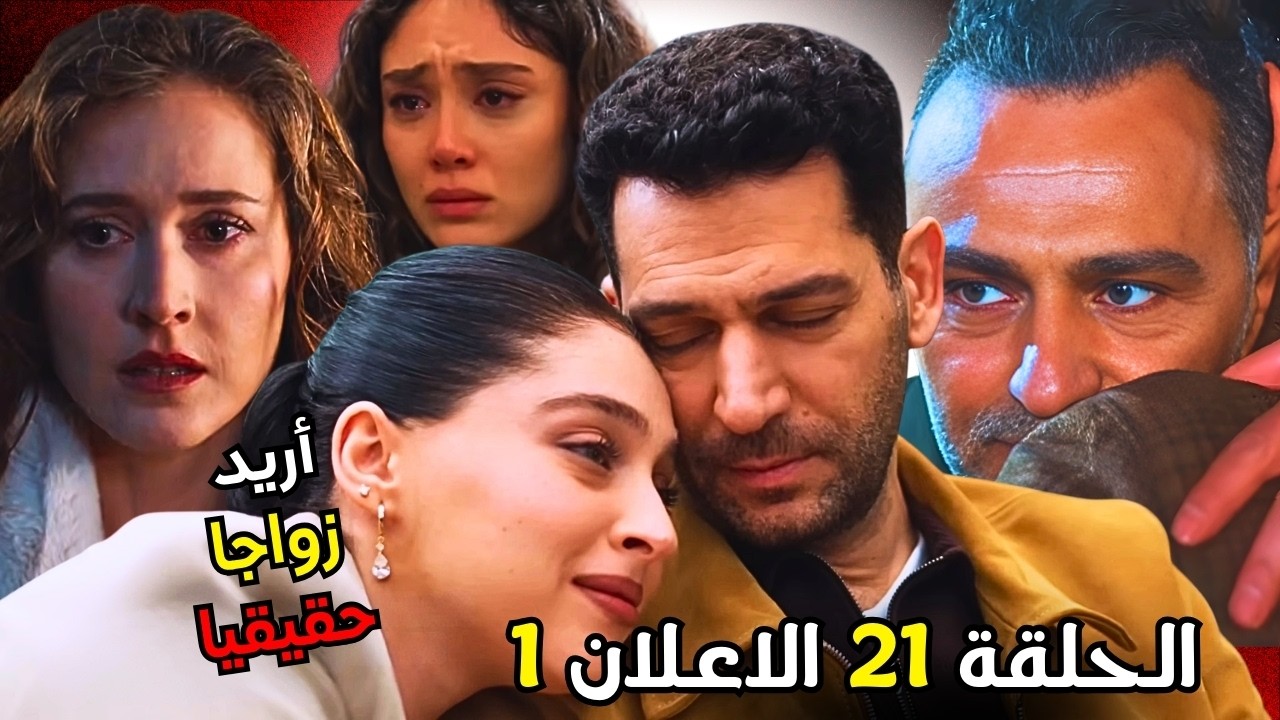 مسلسل ورود وذنوب الحلقة 21 إعلان مترجم |  أريد زواجا حقيقيا … ونجاة يظهر فجأة!