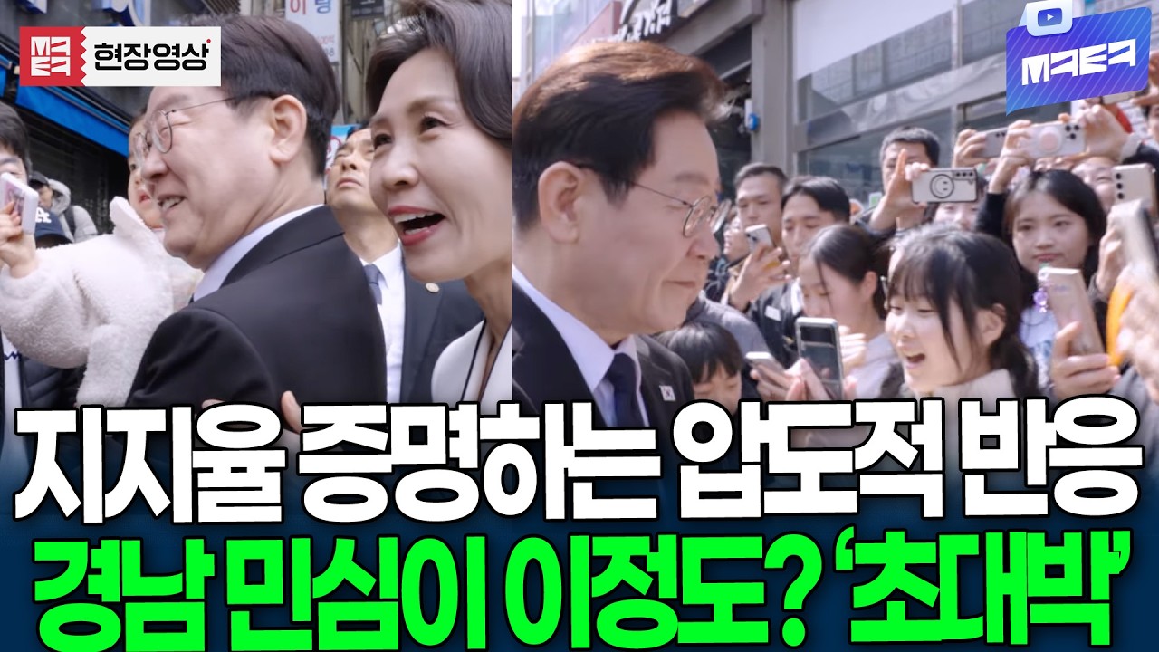 최근 대통령 지지율 증명하는 압도적 반응! 경남 민심이 이정도? '초대박'