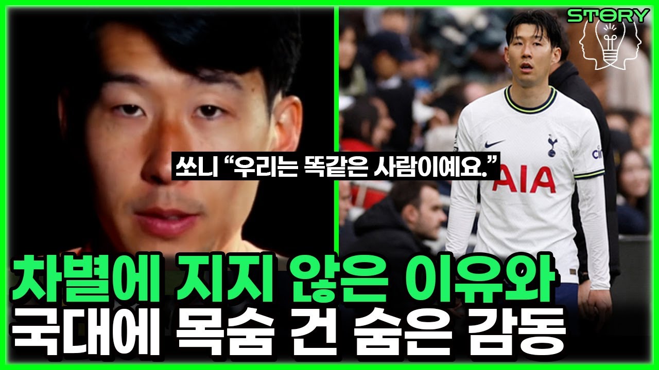 손흥민 토트넘은 직업, 대표팀은 명예인 이유 - 유럽에서 살아가는 한국캡틴의 감동 스토리