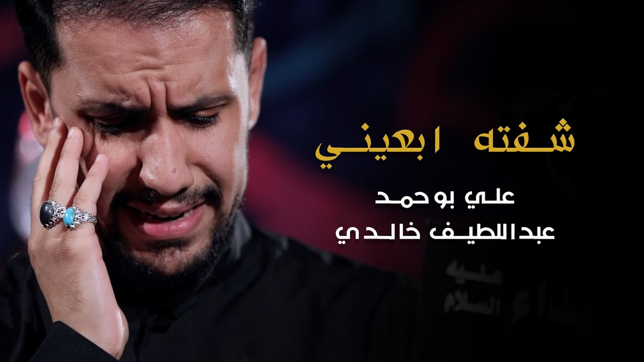 شفته ابعيني - الملا علي بوحمد | ليلة 9 محرم 1441 هـ
