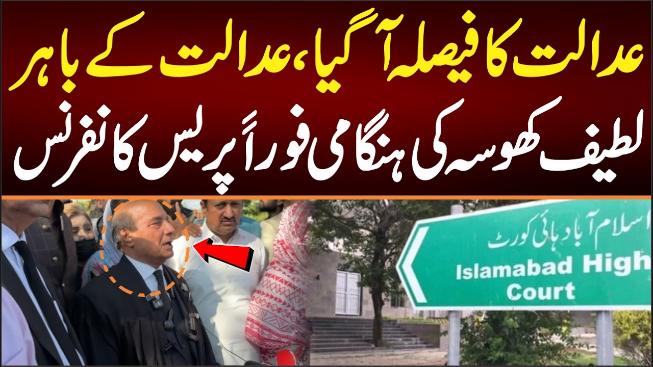عدالت کافیصلہ آگیا،عدالت نےکیاحکم جاری کردیالطیف کھوسہ کی عدالت سےباہرآکرہنگامی فوراََپریس کانفرنس