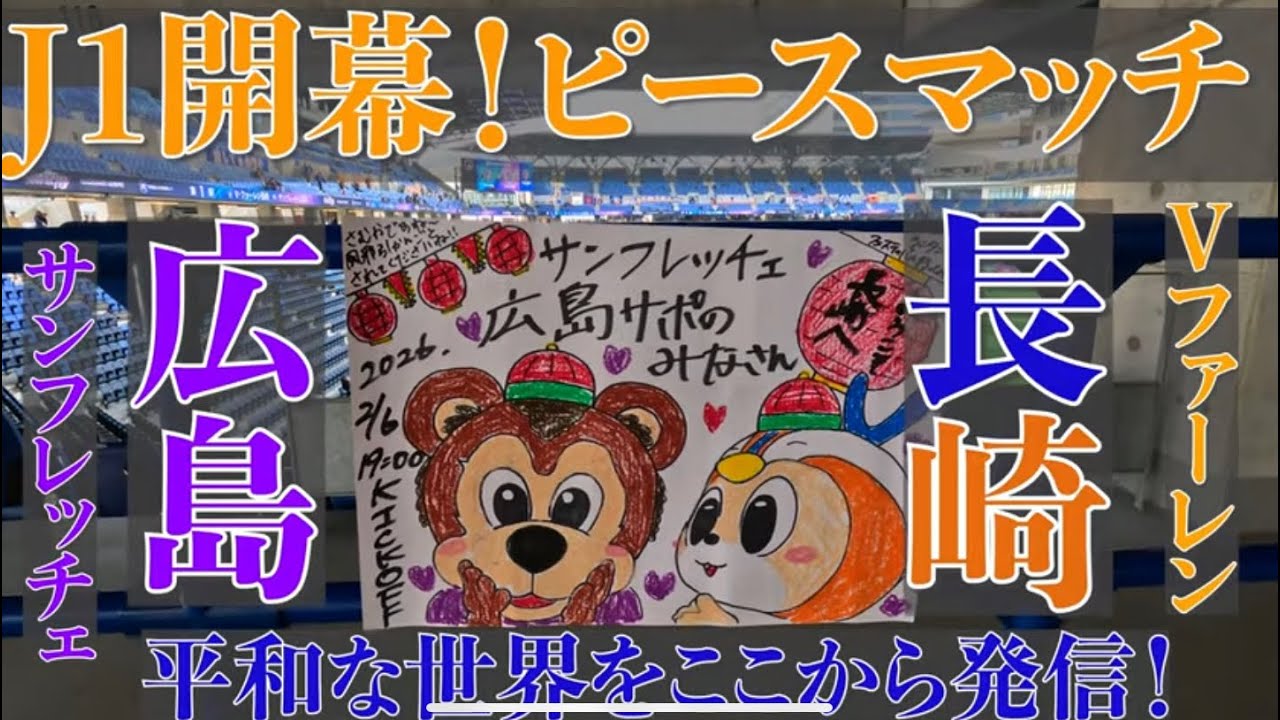 Vファーレン長崎VSサンフレッチェ広島　J１100年構想リーグ開幕戦　ピースマッチ　観戦VLOG