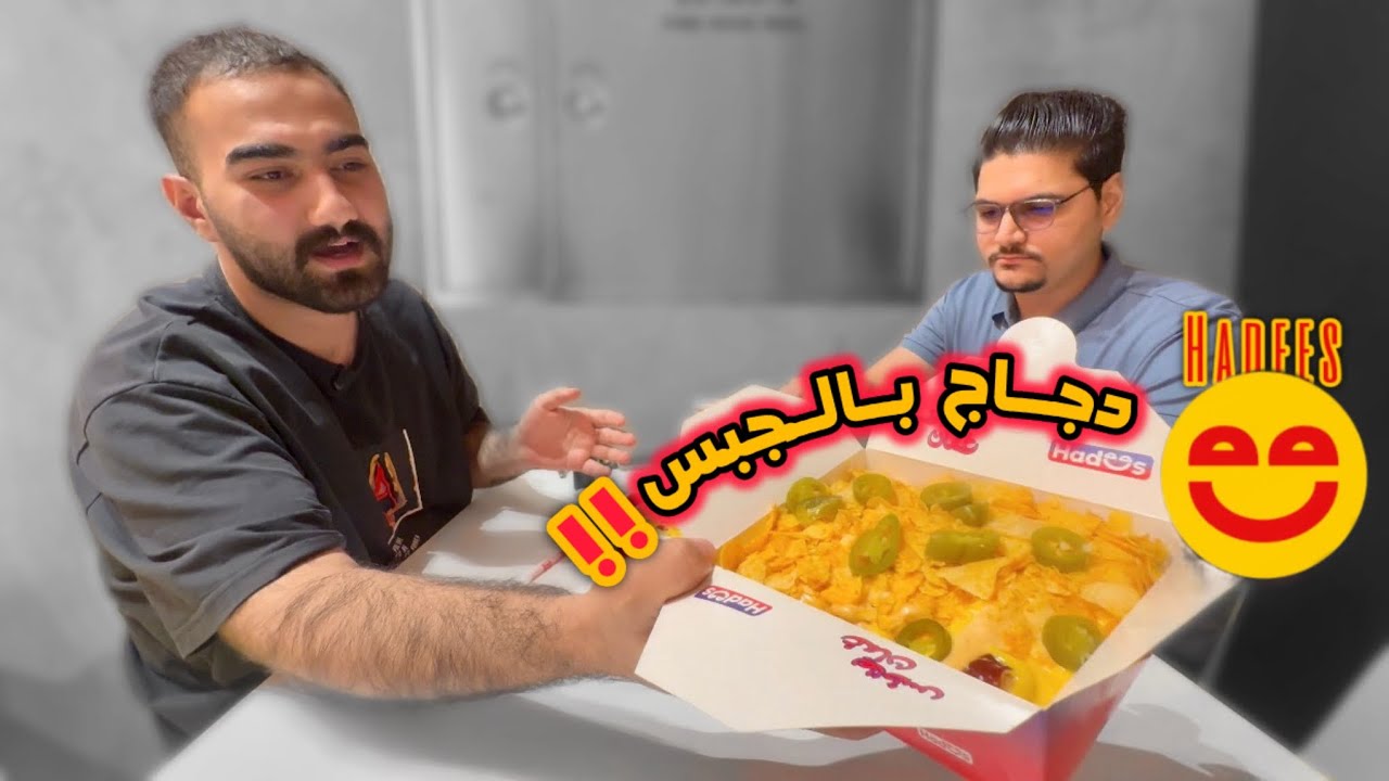 أغرب شيء ممكن تأكله!!  Haddes-هاديس | تقييم المطاعم