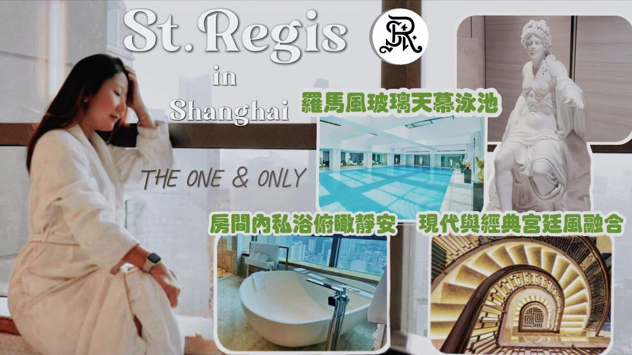 Is $500/Night at St. Regis Shanghai Jing'an Worth It? A Luxury Hotel Review｜一晚一萬！上海靜安區「博物館級飯店」究竟值不值？