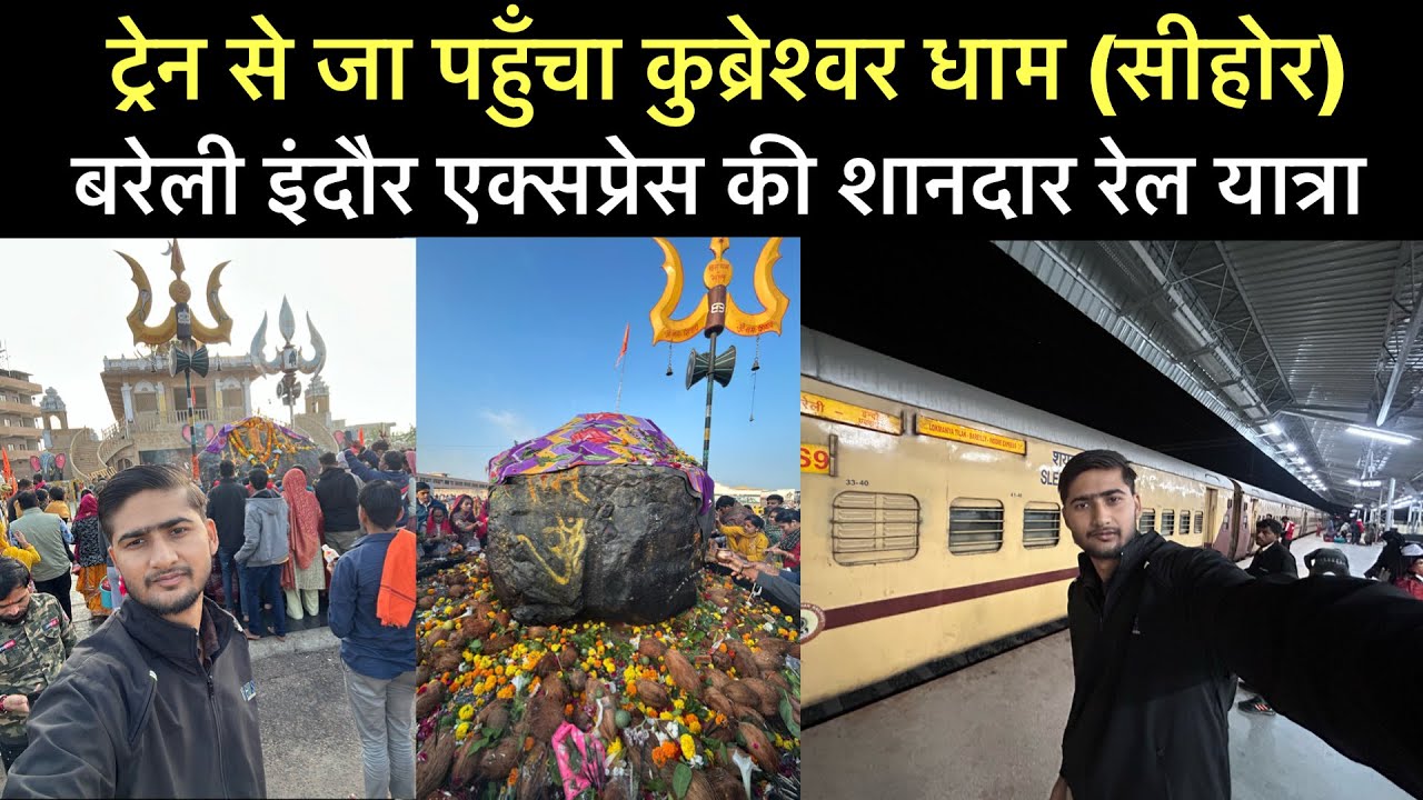 14320 बरेली - इंदौर एक्सप्रेस से सीहोर (कुब्रेश्वर धाम) की खूबसूरत यात्रा । मंदिर दर्शन कैसे करें ?