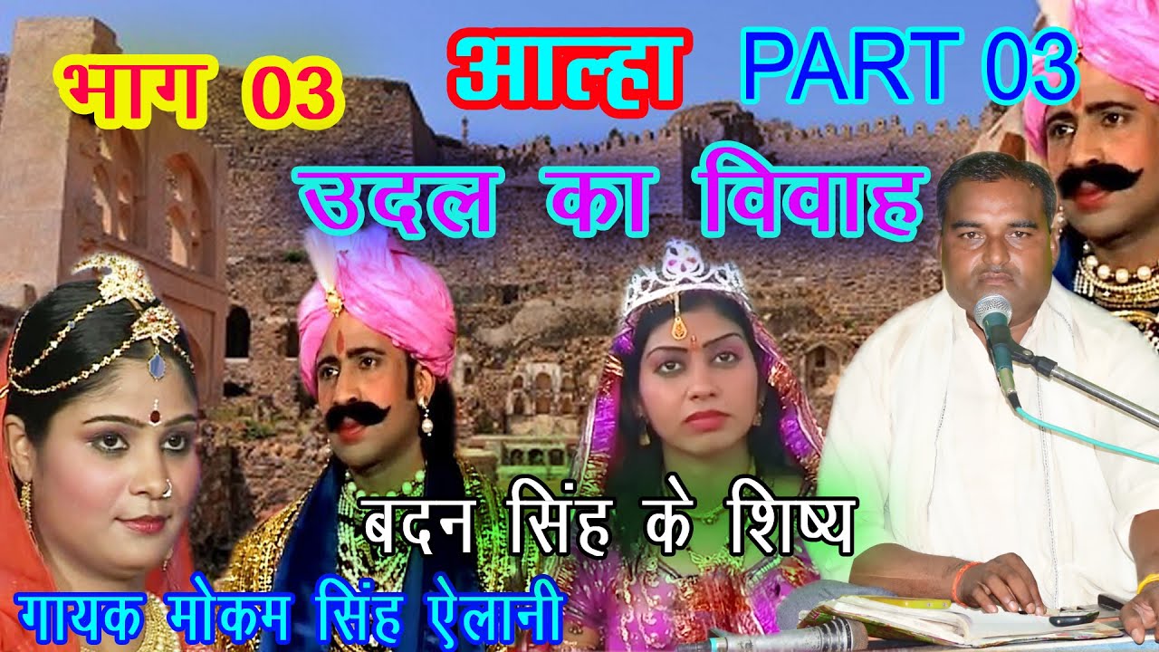 उदल का विवाह भाग 3 || udal ka vivha bhag 3 || Mokam Singh ॥ आल्हा || Badan Singh